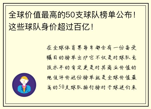全球价值最高的50支球队榜单公布！这些球队身价超过百亿！