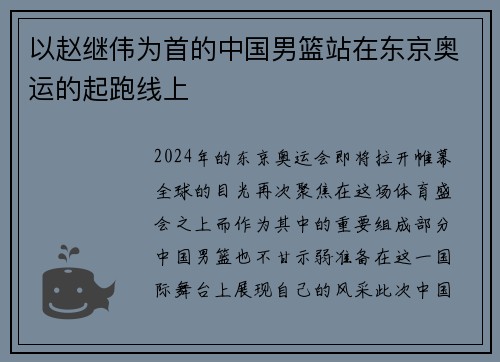 以赵继伟为首的中国男篮站在东京奥运的起跑线上