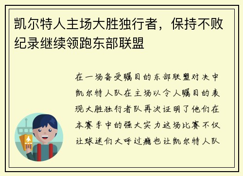 凯尔特人主场大胜独行者，保持不败纪录继续领跑东部联盟
