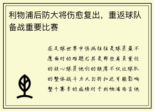 利物浦后防大将伤愈复出，重返球队备战重要比赛