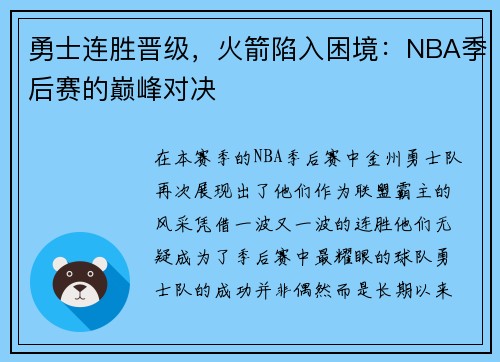 勇士连胜晋级，火箭陷入困境：NBA季后赛的巅峰对决