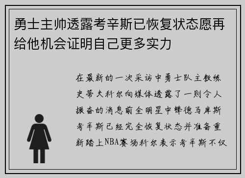 勇士主帅透露考辛斯已恢复状态愿再给他机会证明自己更多实力