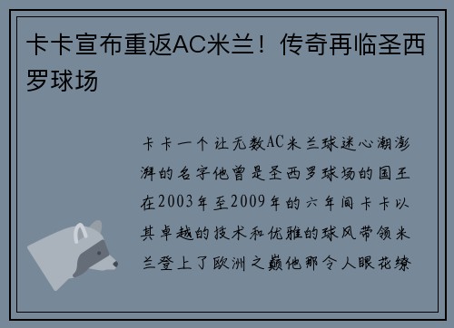 卡卡宣布重返AC米兰！传奇再临圣西罗球场