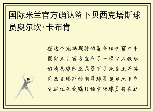 国际米兰官方确认签下贝西克塔斯球员奥尔坎·卡布肯