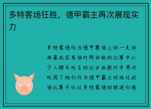 多特客场狂胜，德甲霸主再次展现实力