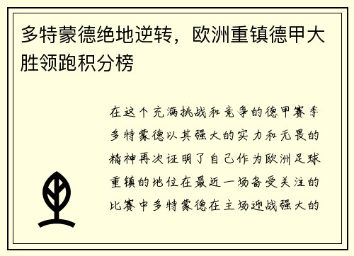 多特蒙德绝地逆转，欧洲重镇德甲大胜领跑积分榜
