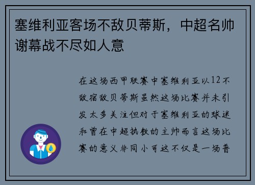 塞维利亚客场不敌贝蒂斯，中超名帅谢幕战不尽如人意