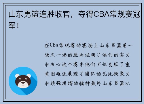 山东男篮连胜收官，夺得CBA常规赛冠军！