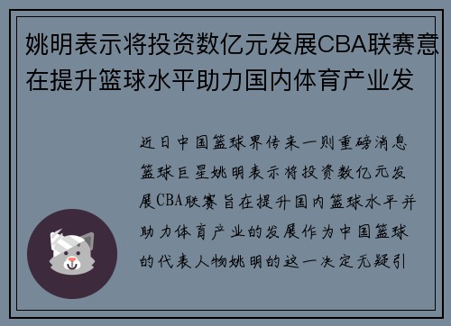 姚明表示将投资数亿元发展CBA联赛意在提升篮球水平助力国内体育产业发展