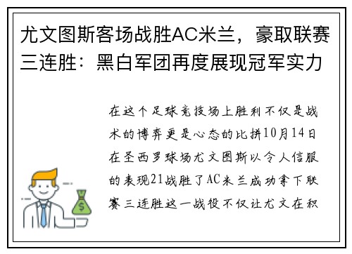 尤文图斯客场战胜AC米兰，豪取联赛三连胜：黑白军团再度展现冠军实力