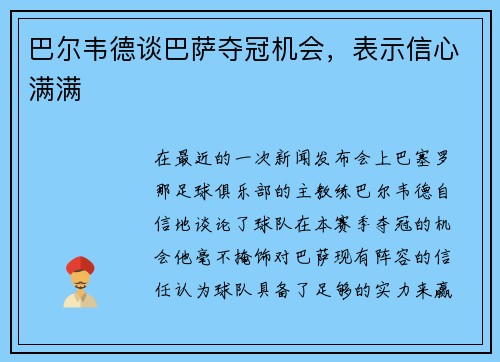 巴尔韦德谈巴萨夺冠机会，表示信心满满