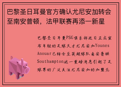 巴黎圣日耳曼官方确认尤尼安加转会至南安普顿，法甲联赛再添一新星