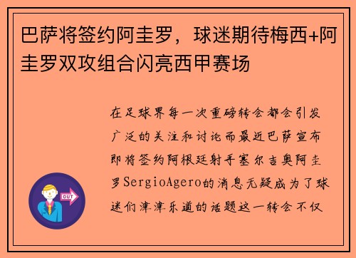 巴萨将签约阿圭罗，球迷期待梅西+阿圭罗双攻组合闪亮西甲赛场