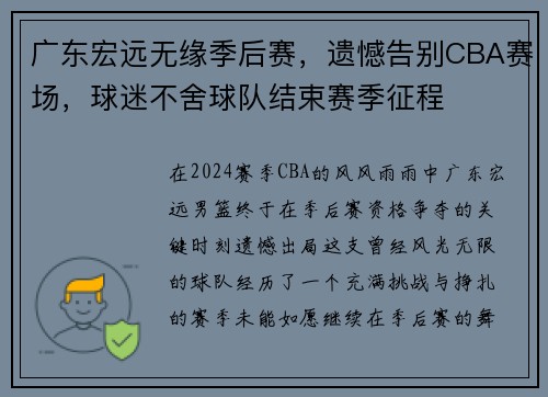 广东宏远无缘季后赛，遗憾告别CBA赛场，球迷不舍球队结束赛季征程