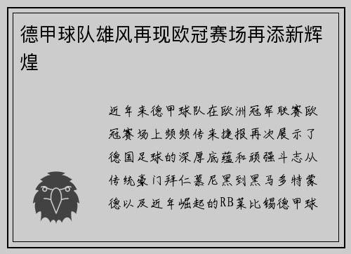 德甲球队雄风再现欧冠赛场再添新辉煌