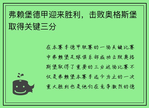 弗赖堡德甲迎来胜利，击败奥格斯堡取得关键三分