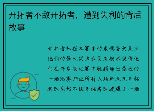 开拓者不敌开拓者，遭到失利的背后故事