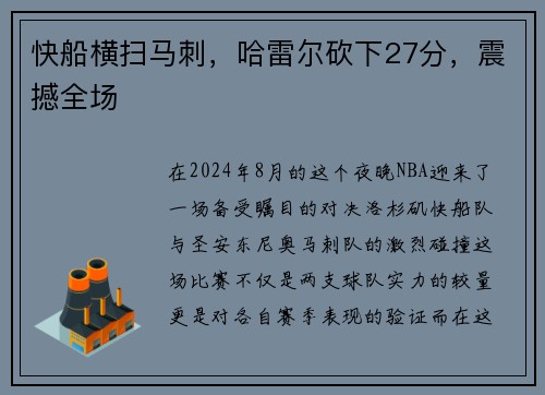快船横扫马刺，哈雷尔砍下27分，震撼全场