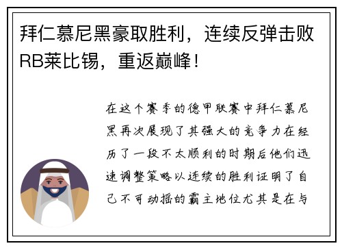 拜仁慕尼黑豪取胜利，连续反弹击败RB莱比锡，重返巅峰！