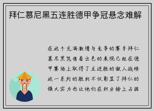 拜仁慕尼黑五连胜德甲争冠悬念难解