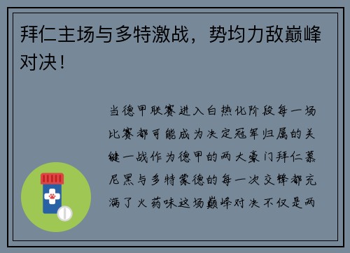 拜仁主场与多特激战，势均力敌巅峰对决！