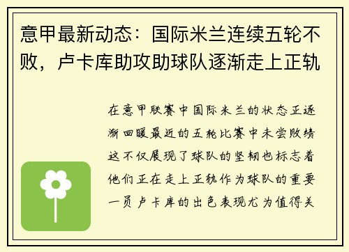 意甲最新动态：国际米兰连续五轮不败，卢卡库助攻助球队逐渐走上正轨