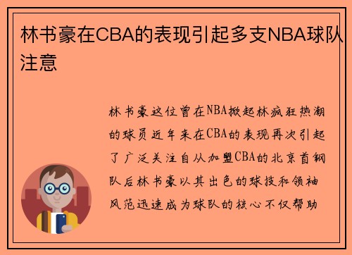 林书豪在CBA的表现引起多支NBA球队注意
