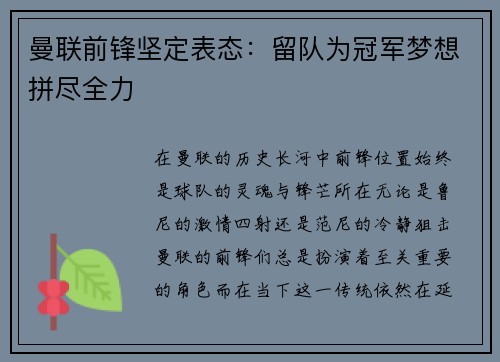曼联前锋坚定表态：留队为冠军梦想拼尽全力