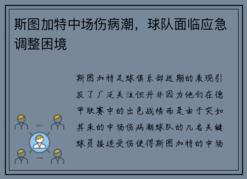 斯图加特中场伤病潮，球队面临应急调整困境