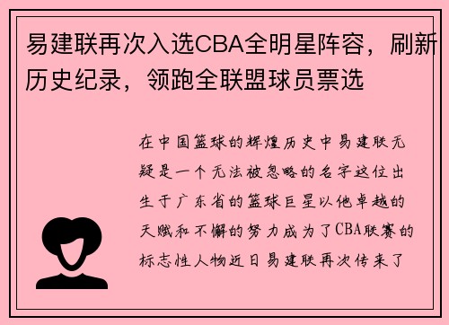 易建联再次入选CBA全明星阵容，刷新历史纪录，领跑全联盟球员票选