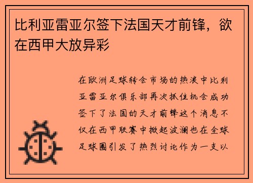 比利亚雷亚尔签下法国天才前锋，欲在西甲大放异彩