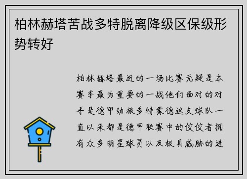 柏林赫塔苦战多特脱离降级区保级形势转好