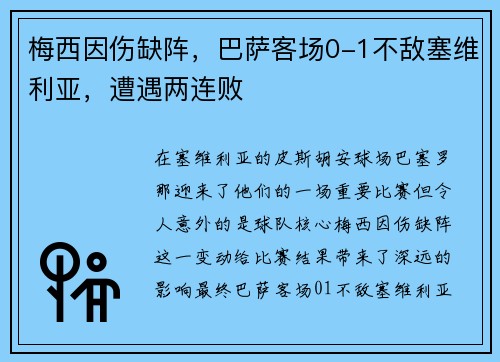 梅西因伤缺阵，巴萨客场0-1不敌塞维利亚，遭遇两连败