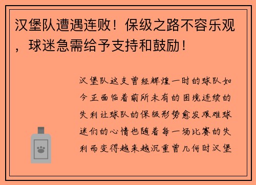 汉堡队遭遇连败！保级之路不容乐观，球迷急需给予支持和鼓励！