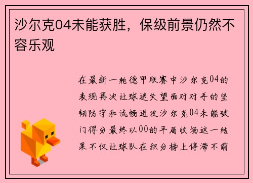 沙尔克04未能获胜，保级前景仍然不容乐观