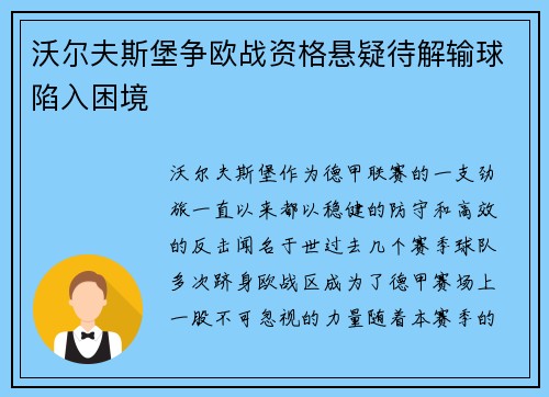 沃尔夫斯堡争欧战资格悬疑待解输球陷入困境