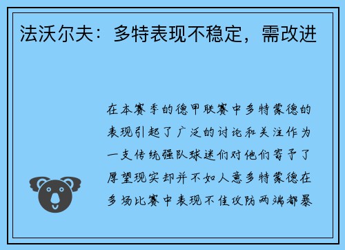 法沃尔夫：多特表现不稳定，需改进