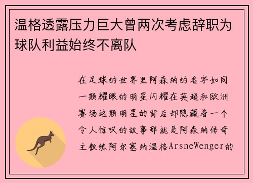 温格透露压力巨大曾两次考虑辞职为球队利益始终不离队