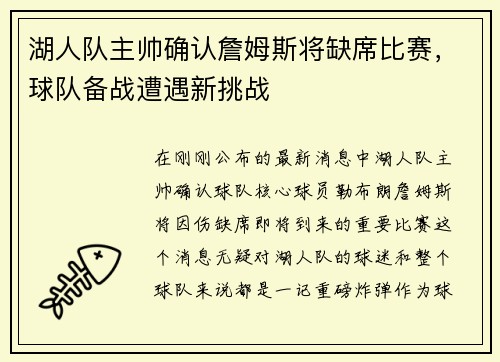 湖人队主帅确认詹姆斯将缺席比赛，球队备战遭遇新挑战