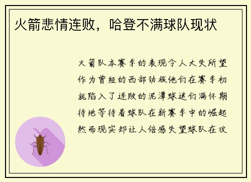 火箭悲情连败，哈登不满球队现状