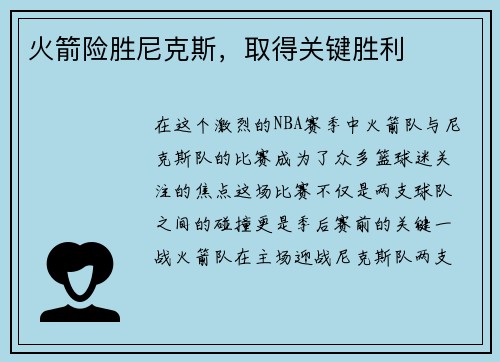 火箭险胜尼克斯，取得关键胜利