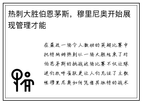 热刺大胜伯恩茅斯，穆里尼奥开始展现管理才能