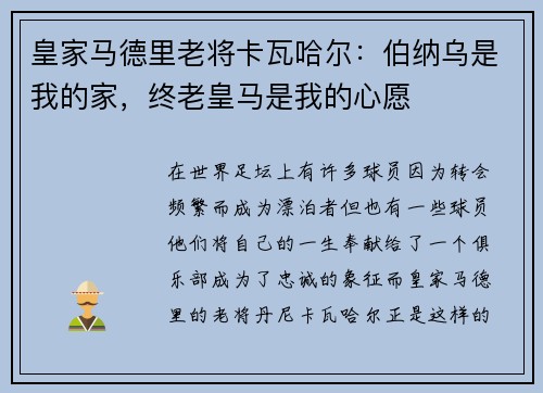 皇家马德里老将卡瓦哈尔：伯纳乌是我的家，终老皇马是我的心愿