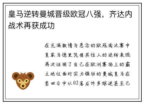 皇马逆转曼城晋级欧冠八强，齐达内战术再获成功