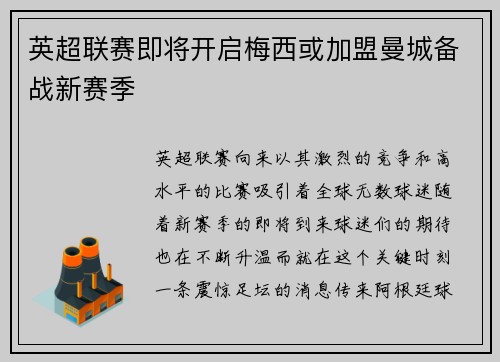 英超联赛即将开启梅西或加盟曼城备战新赛季