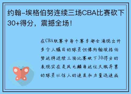 约翰-埃格伯努连续三场CBA比赛砍下30+得分，震撼全场！