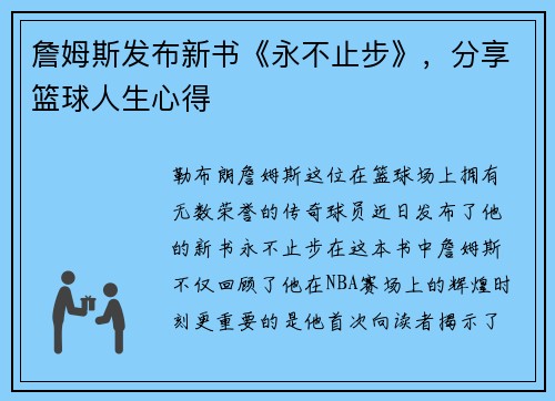 詹姆斯发布新书《永不止步》，分享篮球人生心得