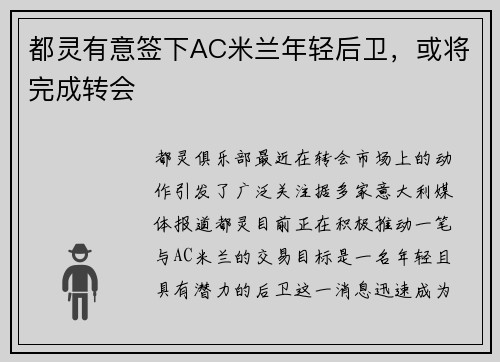 都灵有意签下AC米兰年轻后卫，或将完成转会