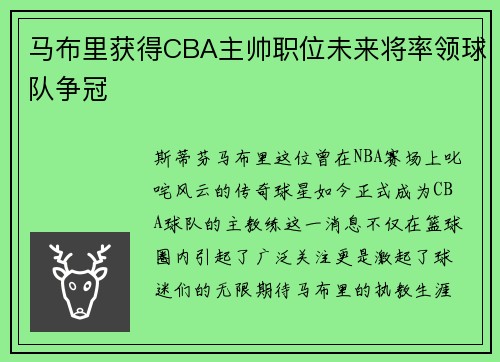 马布里获得CBA主帅职位未来将率领球队争冠