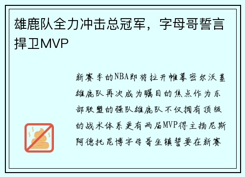 雄鹿队全力冲击总冠军，字母哥誓言捍卫MVP